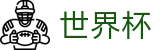 2026世界杯竞猜官方网站 - 赛事数据中心